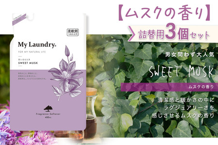 ノンシリコン柔軟剤 マイランドリー 詰替用 (480ml×3個)【ムスクの香り】