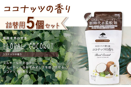 ノンシリコン柔軟剤 マイランドリー 詰替用 (480ml×5個)【ココナッツの香り】