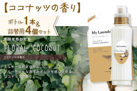 ノンシリコン 柔軟剤 マイランドリー (ボトル500ml／1本+詰替用480ml 4個セット)【ココナッツの香り】