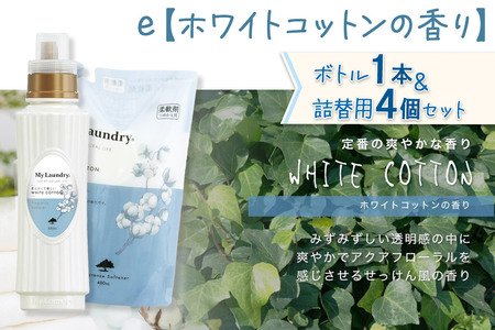 ノンシリコン 柔軟剤 マイランドリー (ボトル500ml／1本+詰替用480ml 4個セット)【ホワイトコットンの香り】