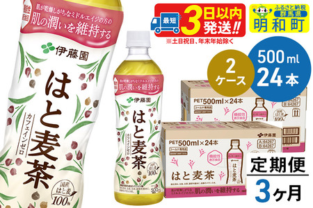 《定期便3ヶ月》【機能性表示食品】はと麦茶＜500ml×24本＞【2ケース】