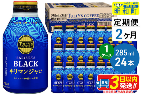 《定期便2ヶ月》タリーズバリスタズブラック キリマンジャロ ＜285ml×24本＞【1ケース】