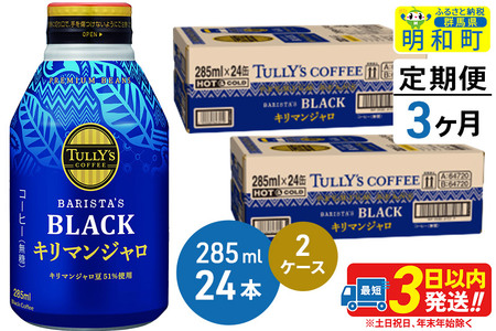 《定期便3ヶ月》タリーズバリスタズブラック キリマンジャロ ＜285ml×24本＞【2ケース】