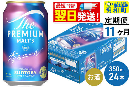 《最短翌日発送》【定期便11ヶ月】サントリー ザ・プレミアム・モルツ 香るエール ＜350ml×24缶＞