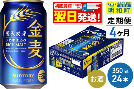 《定期便4ヶ月》サントリー 金麦 ＜350ml×24缶＞