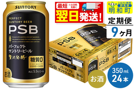 《定期便9ヶ月》サントリー パーフェクトサントリービール ＜350ml×24缶＞