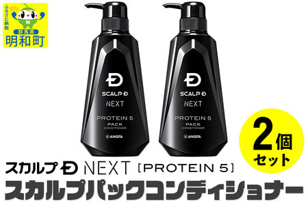 ふるなび限定】スカルプDネクスト プロテイン5 スカルプパックコンディショナー(2個セット) シャンプー メンズシャンプー 男性用シャンプー  スカルプシャンプー スカルプDシャンプー コンディショナーセット アンファーシャンプー 育毛シャンプー 薬用シャンプー FN ...