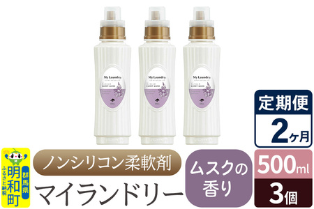 《定期便2ヶ月》ノンシリコン柔軟剤 マイランドリー (500ml×3個)【ムスクの香り】