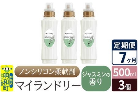 《定期便7ヶ月》ノンシリコン柔軟剤 マイランドリー (500ml×3個)【ジャスミンの香り】