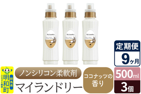 《定期便9ヶ月》ノンシリコン柔軟剤 マイランドリー (500ml×3個)【ココナッツの香り】
