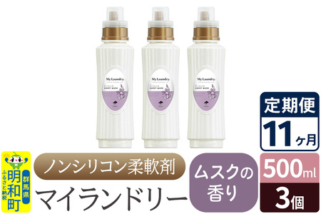 《定期便11ヶ月》ノンシリコン柔軟剤 マイランドリー (500ml×3個)【ムスクの香り】