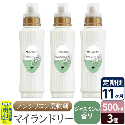 《定期便11ヶ月》ノンシリコン柔軟剤 マイランドリー (500ml×3個)【ジャスミンの香り】