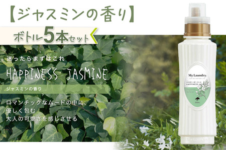 《定期便3ヶ月》ノンシリコン柔軟剤 マイランドリー (500ml×5個)【ジャスミンの香り】