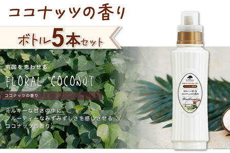 《定期便3ヶ月》ノンシリコン柔軟剤 マイランドリー (500ml×5個)【ココナッツの香り】