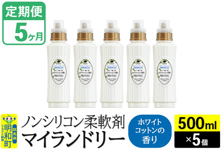 《定期便5ヶ月》ノンシリコン柔軟剤 マイランドリー (500ml×5個)【ホワイトコットンの香り】