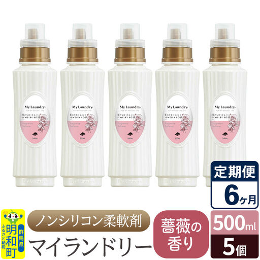 《定期便6ヶ月》ノンシリコン柔軟剤 マイランドリー (500ml×5個)【薔薇の香り】