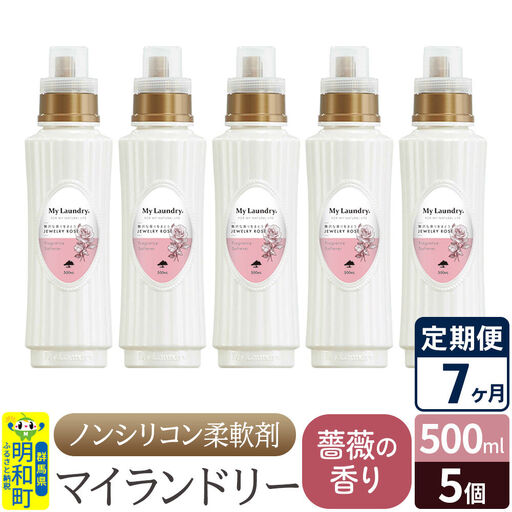 《定期便7ヶ月》ノンシリコン柔軟剤 マイランドリー (500ml×5個)【薔薇の香り】