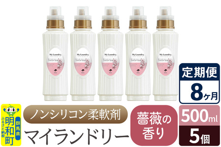 《定期便8ヶ月》ノンシリコン柔軟剤 マイランドリー (500ml×5個)【薔薇の香り】