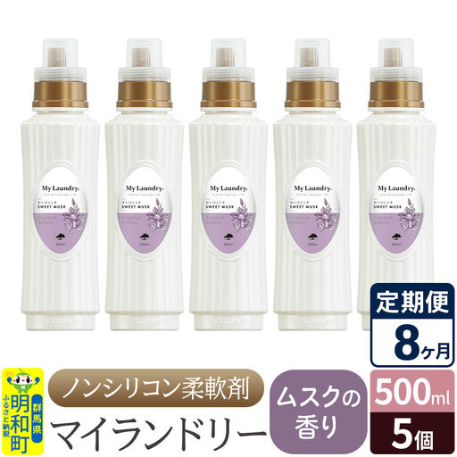 《定期便8ヶ月》ノンシリコン柔軟剤 マイランドリー (500ml×5個)【ムスクの香り】