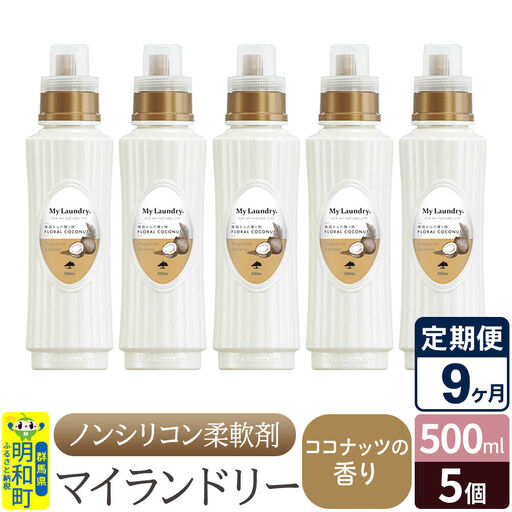 《定期便9ヶ月》ノンシリコン柔軟剤 マイランドリー (500ml×5個)【ココナッツの香り】