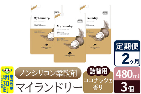 《定期便2ヶ月》ノンシリコン柔軟剤 マイランドリー 詰替用 (480ml×3個)【ココナッツの香り】