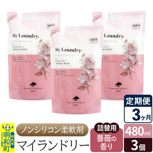 《定期便3ヶ月》ノンシリコン柔軟剤 マイランドリー 詰替用 (480ml×3個)【薔薇の香り】