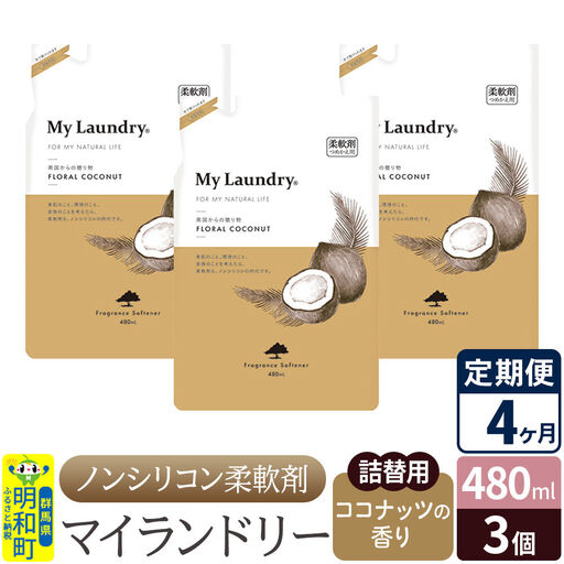 《定期便4ヶ月》ノンシリコン柔軟剤 マイランドリー 詰替用 (480ml×3個)【ココナッツの香り】