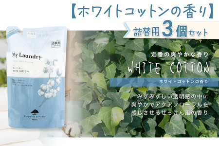 《定期便5ヶ月》ノンシリコン柔軟剤 マイランドリー 詰替用 (480ml×3個)【ホワイトコットンの香り】