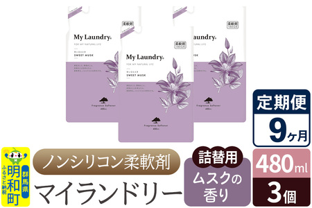 《定期便9ヶ月》ノンシリコン柔軟剤 マイランドリー 詰替用 (480ml×3個)【ムスクの香り】