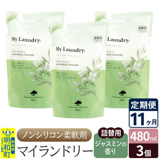 《定期便11ヶ月》ノンシリコン柔軟剤 マイランドリー 詰替用 (480ml×3個)【ジャスミンの香り】