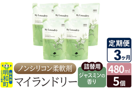 《定期便3ヶ月》ノンシリコン柔軟剤 マイランドリー 詰替用 (480ml×5個)【ジャスミンの香り】