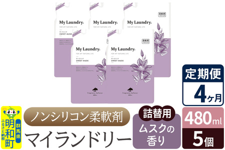 《定期便4ヶ月》ノンシリコン柔軟剤 マイランドリー 詰替用 (480ml×5個)【ムスクの香り】 10,220円