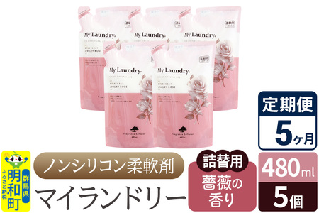 《定期便5ヶ月》ノンシリコン柔軟剤 マイランドリー 詰替用 (480ml×5個)【薔薇の香り】