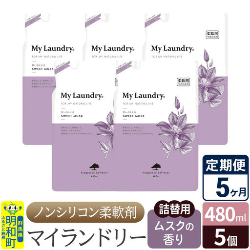 《定期便5ヶ月》ノンシリコン柔軟剤 マイランドリー 詰替用 (480ml×5個)【ムスクの香り】