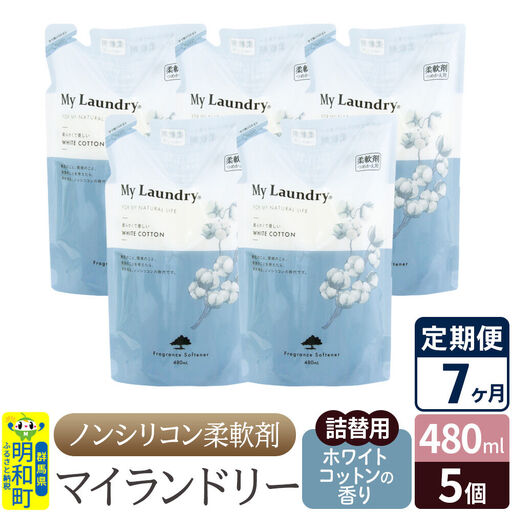 《定期便7ヶ月》ノンシリコン柔軟剤 マイランドリー 詰替用 (480ml×5個)【ホワイトコットンの香り】