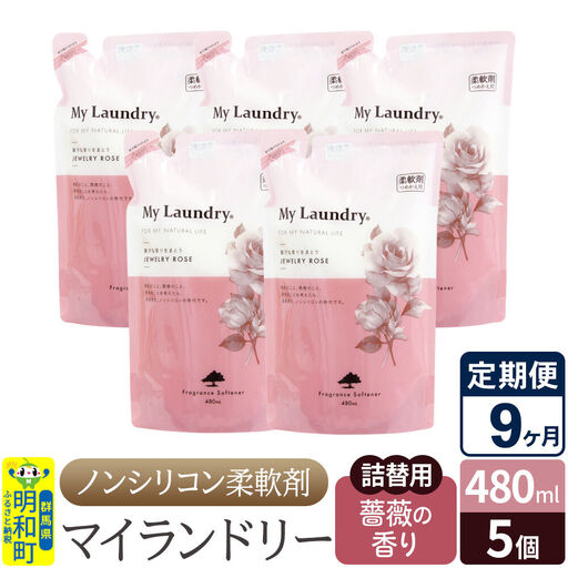 《定期便9ヶ月》ノンシリコン柔軟剤 マイランドリー 詰替用 (480ml×5個)【薔薇の香り】