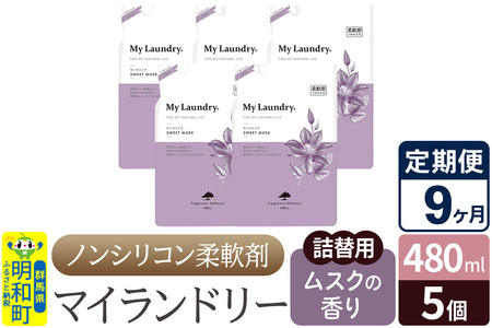 《定期便9ヶ月》ノンシリコン柔軟剤 マイランドリー 詰替用 (480ml×5個)【ムスクの香り】