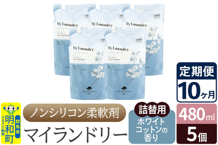 《定期便10ヶ月》ノンシリコン柔軟剤 マイランドリー 詰替用 (480ml×5個)【ホワイトコットンの香り】 10,500円