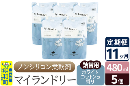 《定期便11ヶ月》ノンシリコン柔軟剤 マイランドリー 詰替用 (480ml×5個)【ホワイトコットンの香り】