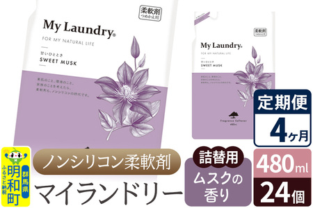 《定期便4ヶ月》ノンシリコン柔軟剤 マイランドリー 詰替用 (480ml×24個)【ムスクの香り】
