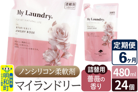 《定期便6ヶ月》ノンシリコン柔軟剤 マイランドリー 詰替用 (480ml×24個)【薔薇の香り】