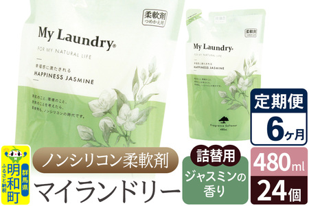 《定期便6ヶ月》ノンシリコン柔軟剤 マイランドリー 詰替用 (480ml×24個)【ジャスミンの香り】
