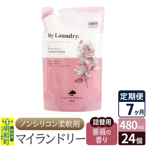 《定期便7ヶ月》ノンシリコン柔軟剤 マイランドリー 詰替用 (480ml×24個)【薔薇の香り】