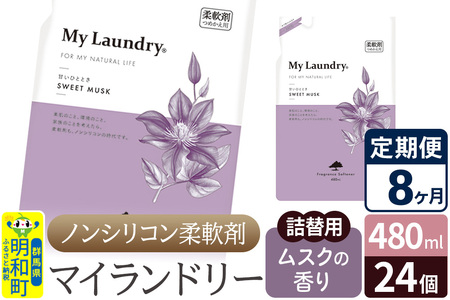 《定期便8ヶ月》ノンシリコン柔軟剤 マイランドリー 詰替用 (480ml×24個)【ムスクの香り】