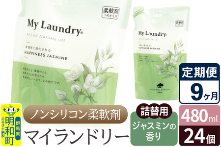 《定期便9ヶ月》ノンシリコン柔軟剤 マイランドリー 詰替用 (480ml×24個)【ジャスミンの香り】