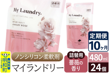 《定期便10ヶ月》ノンシリコン柔軟剤 マイランドリー 詰替用 (480ml×24個)【薔薇の香り】 10,220円