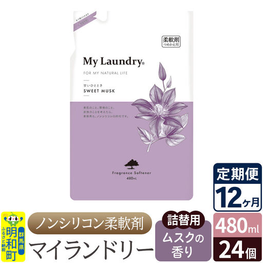 《定期便12ヶ月》ノンシリコン柔軟剤 マイランドリー 詰替用 (480ml×24個)【ムスクの香り】