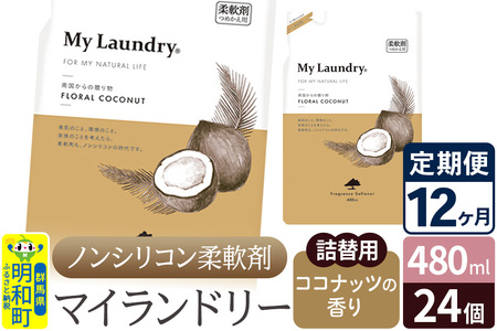 《定期便12ヶ月》ノンシリコン柔軟剤 マイランドリー 詰替用 (480ml×24個)【ココナッツの香り】