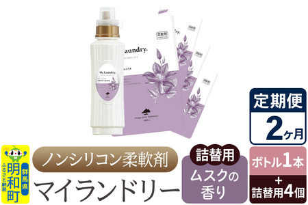 《定期便2ヶ月》ノンシリコン 柔軟剤 マイランドリー (ボトル1本+詰替用4個セット)【ムスクの香り】