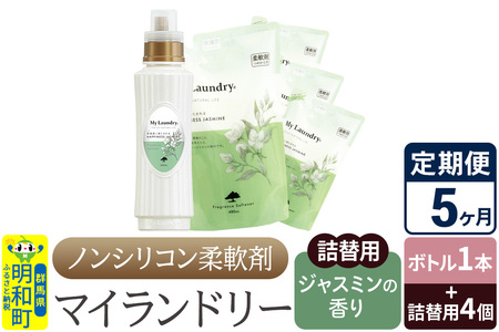 《定期便5ヶ月》ノンシリコン 柔軟剤 マイランドリー (ボトル1本+詰替用4個セット)【ジャスミンの香り】